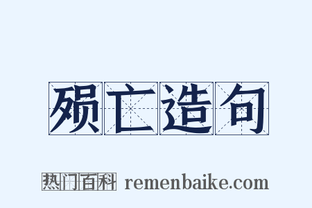殒亡造句是什么意思的图片
